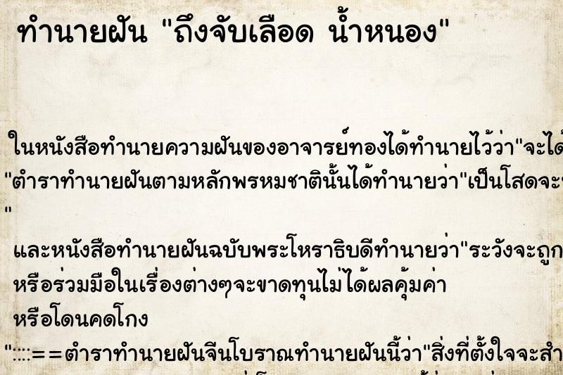 ทำนายฝันทำนายฝันถึงจับเลือดน้ำหนอง
